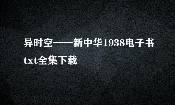 异时空——新中华1938电子书txt全集下载