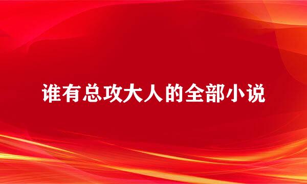 谁有总攻大人的全部小说