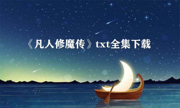 《凡人修魔传》txt全集下载