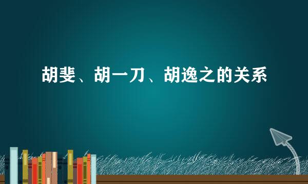 胡斐、胡一刀、胡逸之的关系