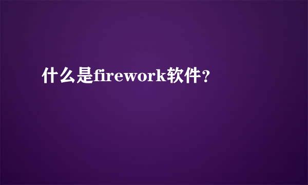 什么是firework软件？