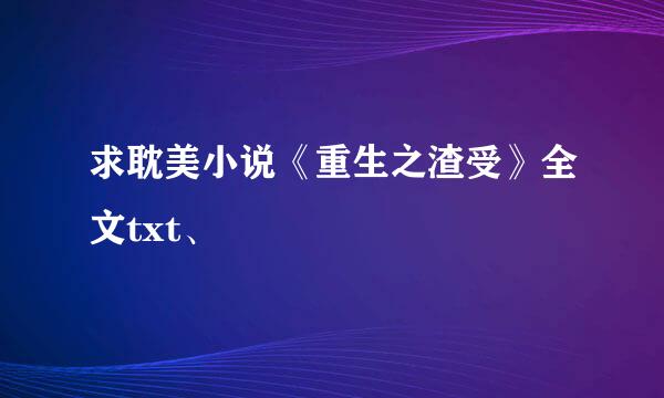 求耽美小说《重生之渣受》全文txt、