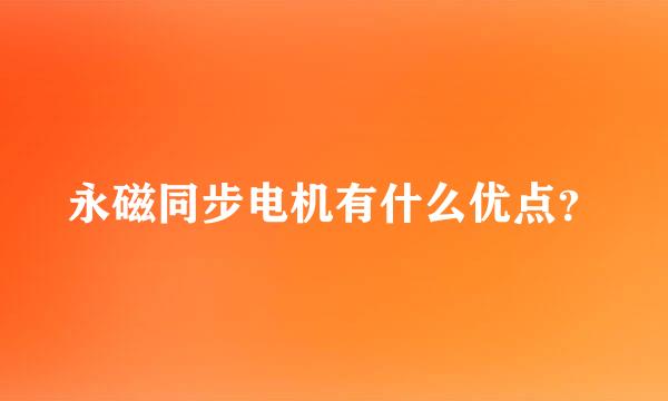 永磁同步电机有什么优点？