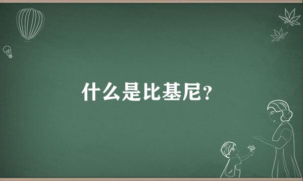 什么是比基尼？