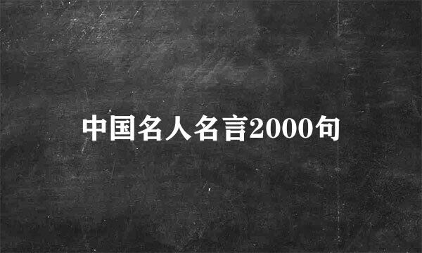 中国名人名言2000句