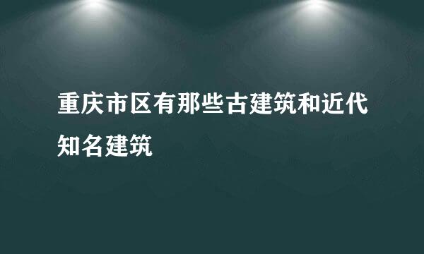 重庆市区有那些古建筑和近代知名建筑