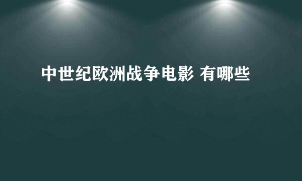 中世纪欧洲战争电影 有哪些