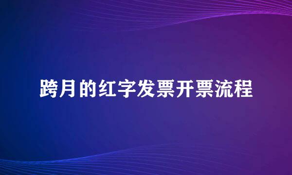 跨月的红字发票开票流程