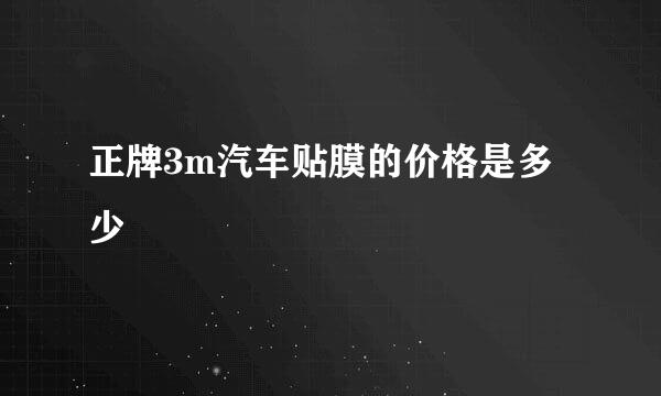 正牌3m汽车贴膜的价格是多少