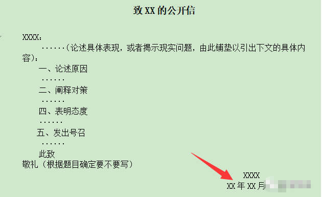 公开信的格式
