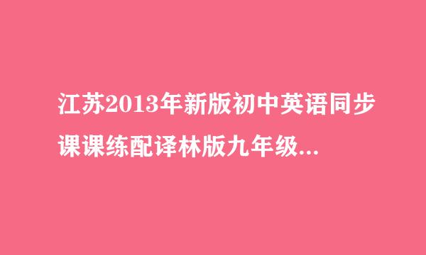 江苏2013年新版初中英语同步课课练配译林版九年级下答案。