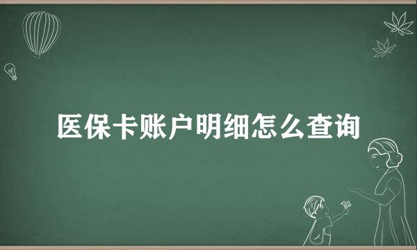 医保卡账户明细怎么查询