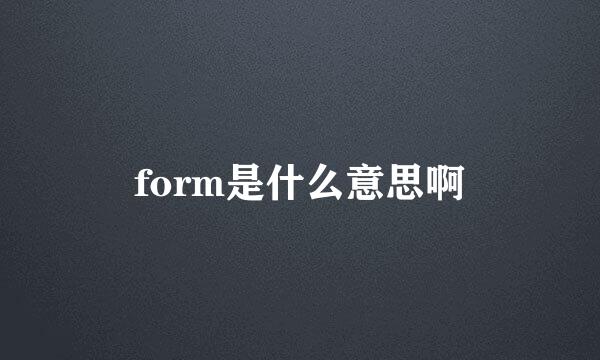 form是什么意思啊