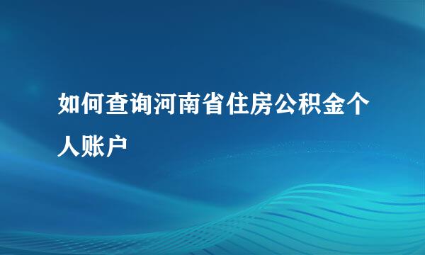 如何查询河南省住房公积金个人账户