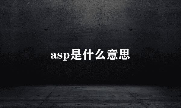 asp是什么意思