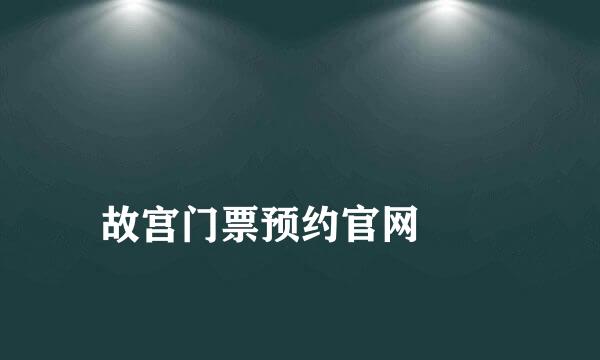 
故宫门票预约官网
