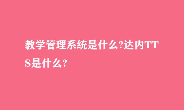 教学管理系统是什么?达内TTS是什么?