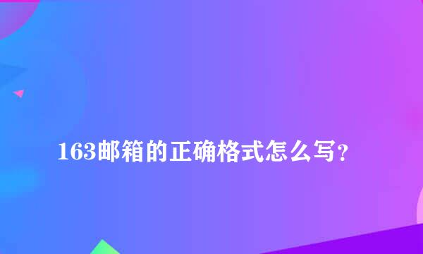 
163邮箱的正确格式怎么写？
