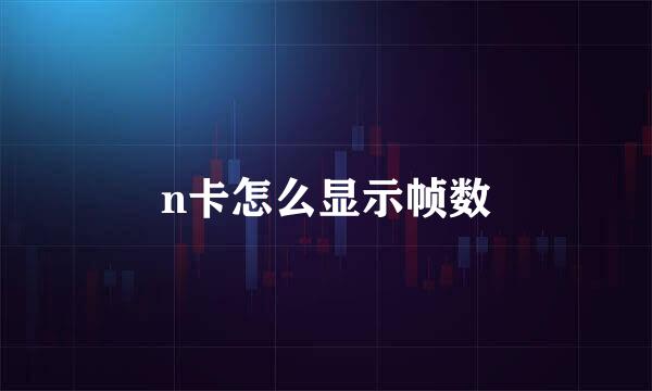 n卡怎么显示帧数