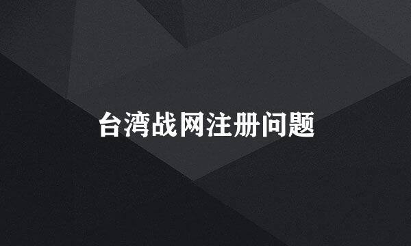 台湾战网注册问题
