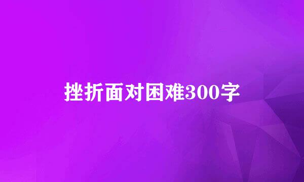 挫折面对困难300字