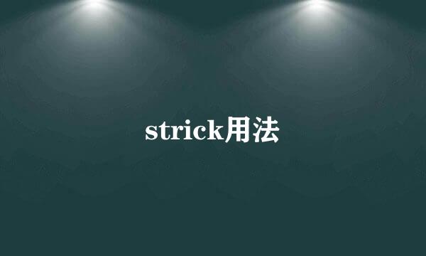 strick用法