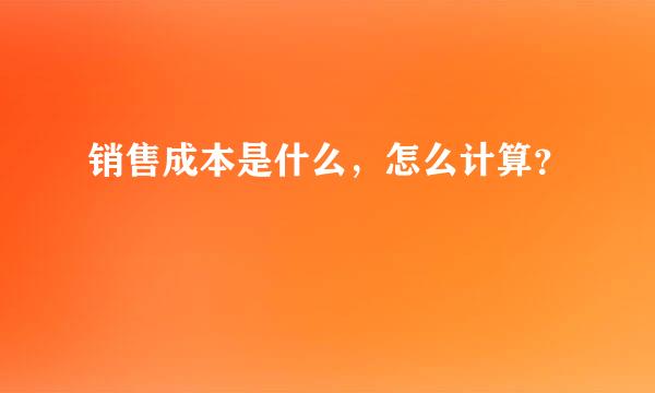 销售成本是什么，怎么计算？