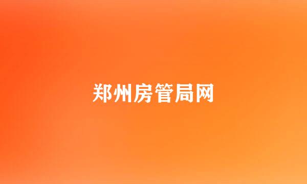 郑州房管局网