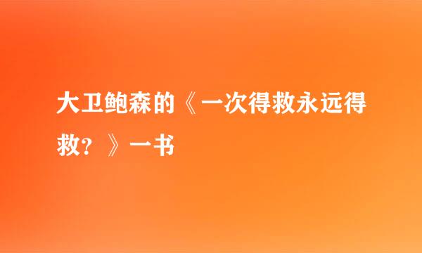 大卫鲍森的《一次得救永远得救？》一书