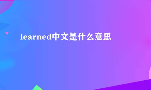 learned中文是什么意思