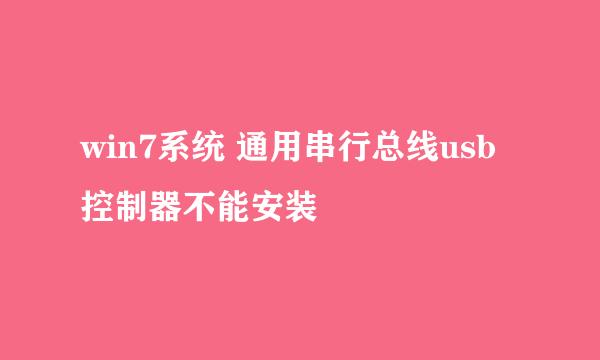 win7系统 通用串行总线usb控制器不能安装