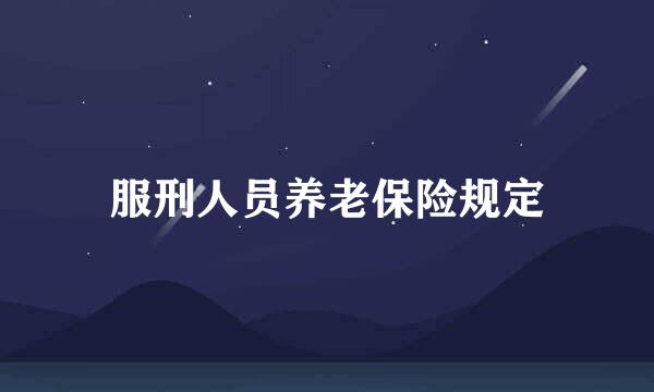 服刑人员养老保险规定