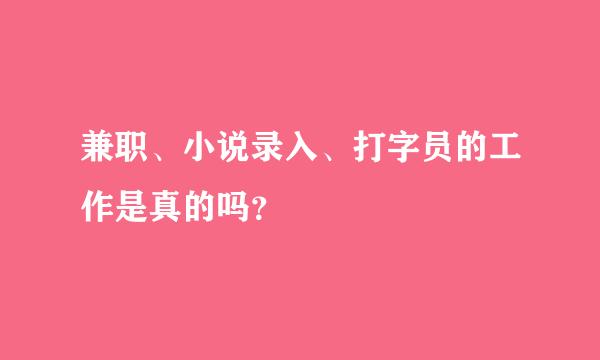 兼职、小说录入、打字员的工作是真的吗？