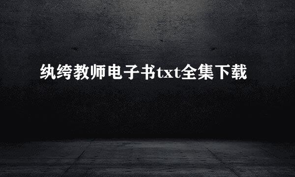 纨绔教师电子书txt全集下载