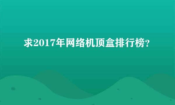 求2017年网络机顶盒排行榜？