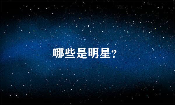 哪些是明星？