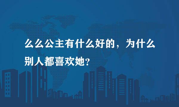 么么公主有什么好的，为什么别人都喜欢她？