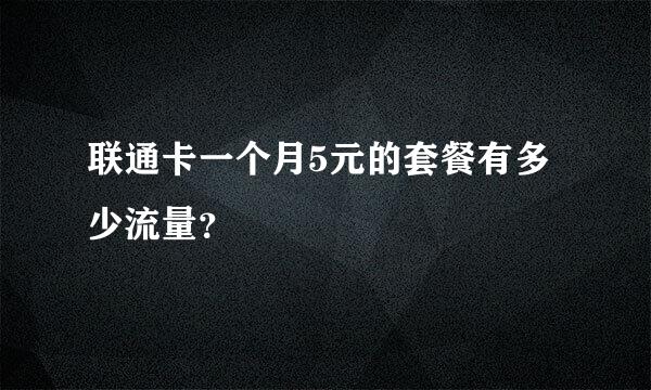 联通卡一个月5元的套餐有多少流量？