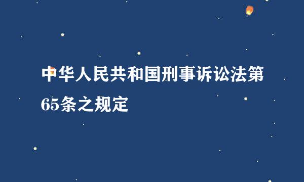 中华人民共和国刑事诉讼法第65条之规定