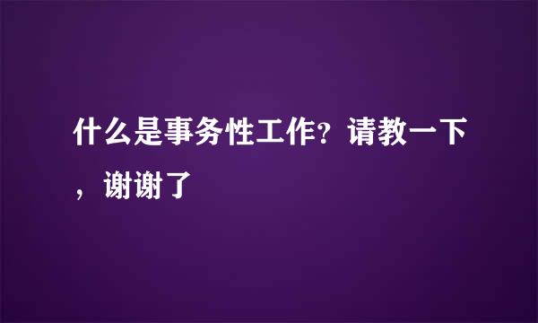 什么是事务性工作？请教一下，谢谢了