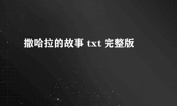 撒哈拉的故事 txt 完整版