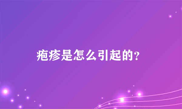 疱疹是怎么引起的？