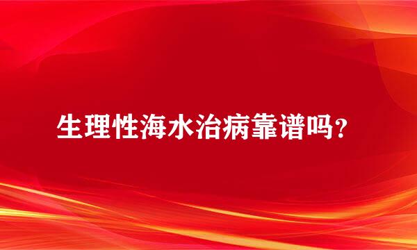 生理性海水治病靠谱吗？