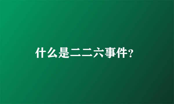 什么是二二六事件？