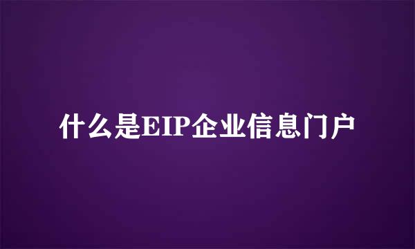 什么是EIP企业信息门户