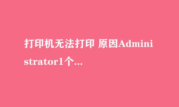 打印机无法打印 原因Administrator1个文档被挂起，这个怎么解决