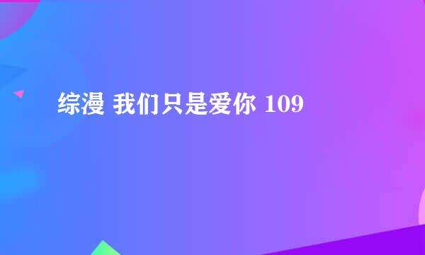 综漫 我们只是爱你 109