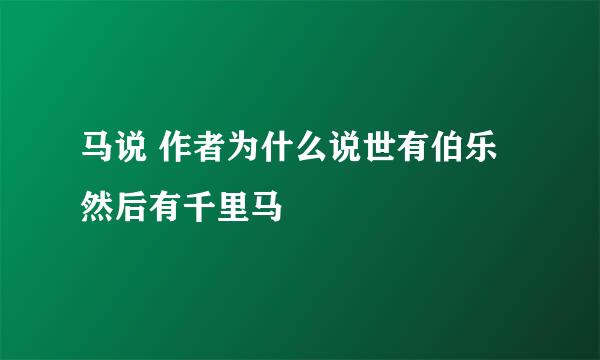 马说 作者为什么说世有伯乐然后有千里马