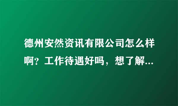 德州安然资讯有限公司怎么样啊？工作待遇好吗，想了解大学毕业生在那做企业培训方面的工作怎么样