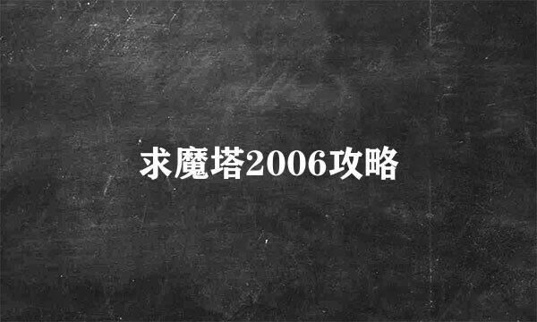 求魔塔2006攻略